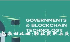 加密货币钱包找回攻略：
